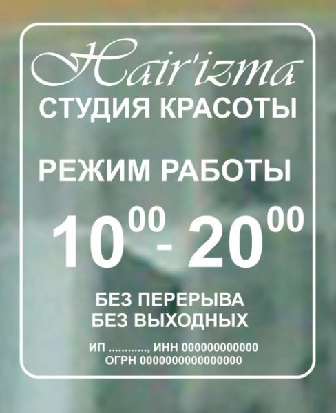 Режимная вывеска на стекле