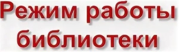 Режим работы библиотеки картинки