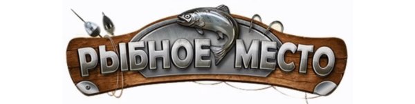 Надпись Рыбное место