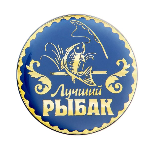 Медаль лучший Рыбак