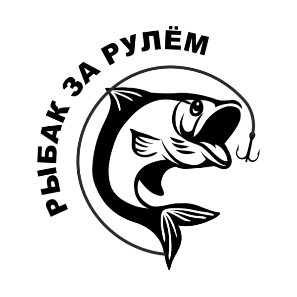 Наклейка на рыбалке