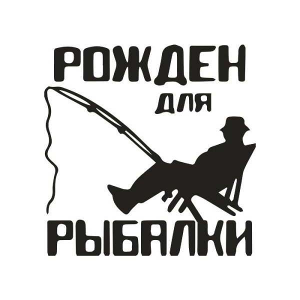 Наклейка на авто Рыбак