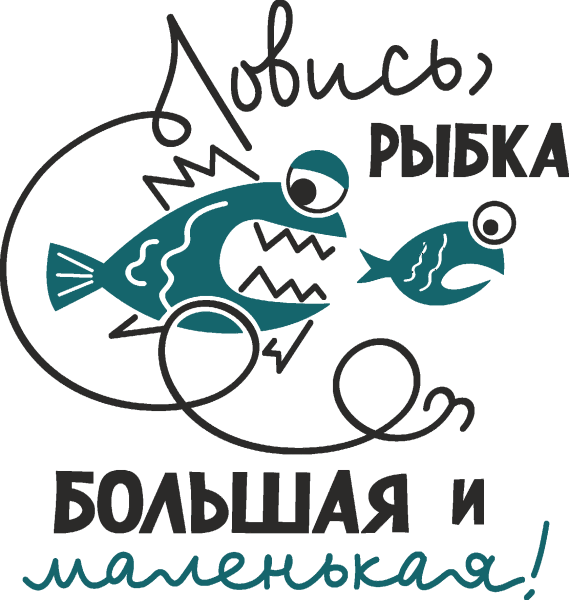 Надпись Ловись рыбка большая и маленькая