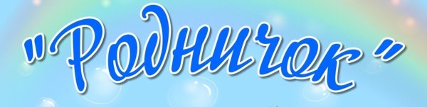 Группа Родничок