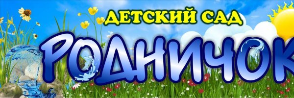 Надпись детский сад Родничок