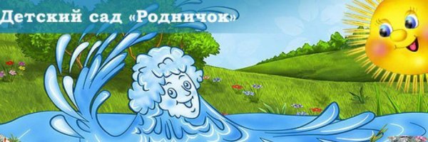 Баннер для детского сада Родничок