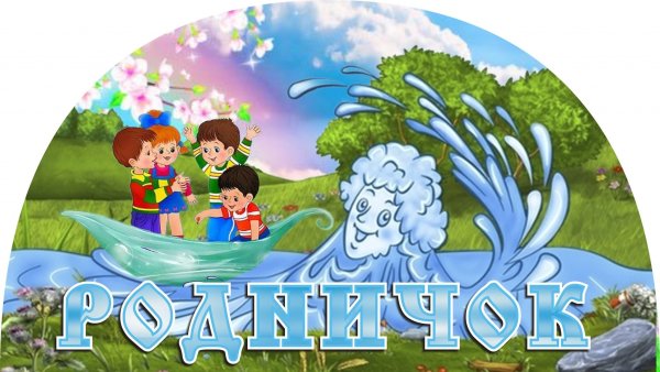 Логотип Родничок для детского сада