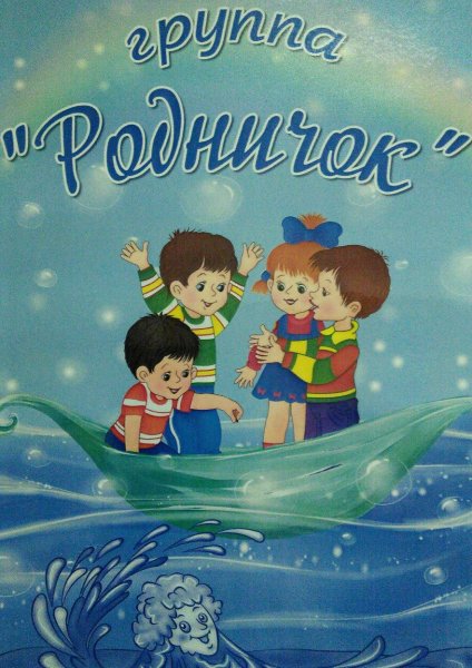 Группа Родничок картинка