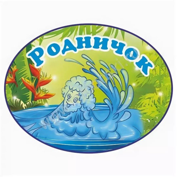 Логотип Родничок для детского сада