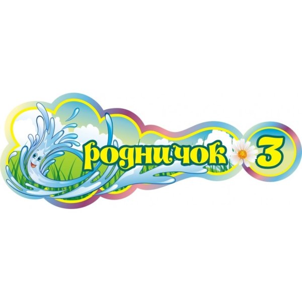 Рамка Родничок