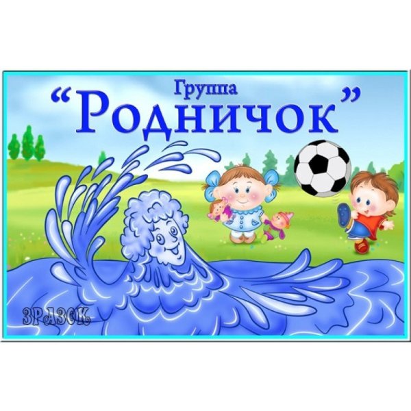 Табличка для группы Родничок