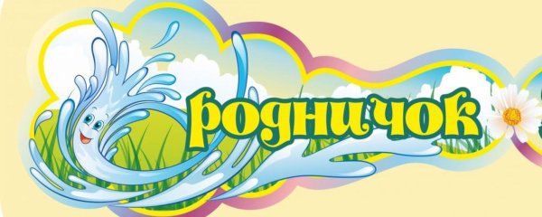 Эмблема Родничок детский сад