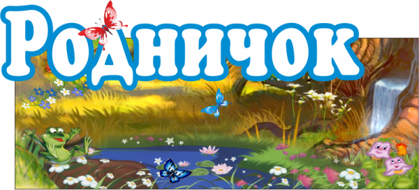 Родничок надпись
