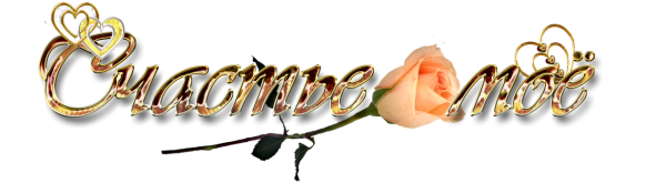 Надписи на прозрачном фоне