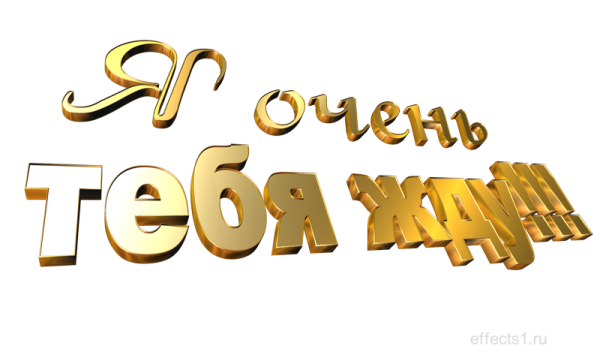 Надпись скучаю на прозрачном фоне