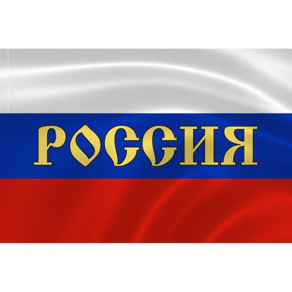 Красиваямнадпись Россия