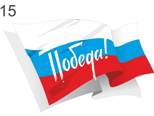 Российский флаг с надписью