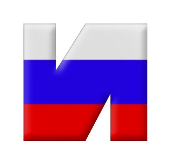 Буквы в стиле российского флага