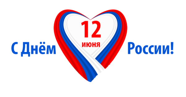 С днем России надпись