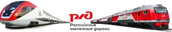 Логотип поезда РЖД