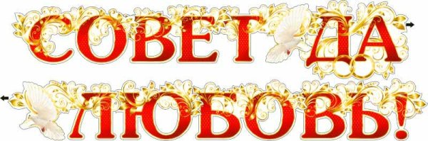 Совет да любовь