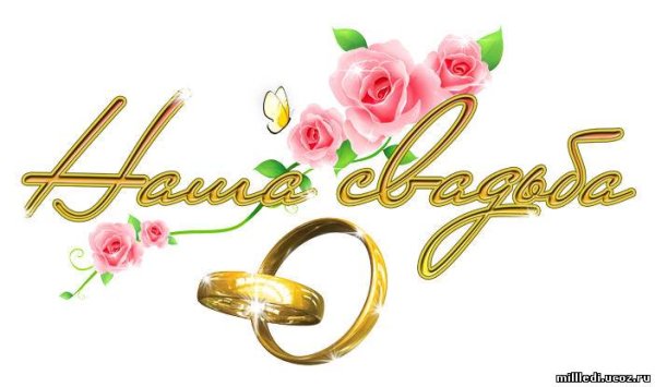 Наша свадьба надпись