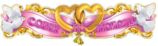 Совет да любовь надпись на прозрачном фоне