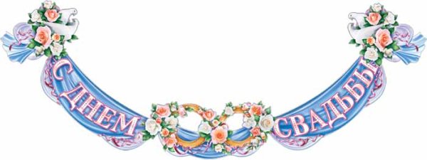 Растяжка с днем свадьбы