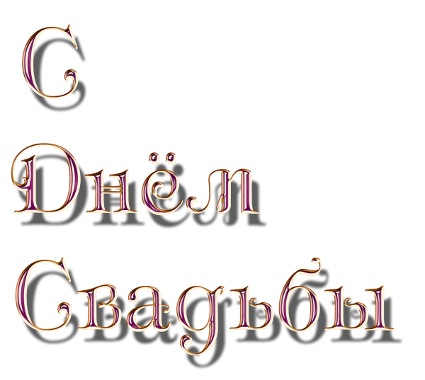 С днем свадьбы на прозрачном фоне