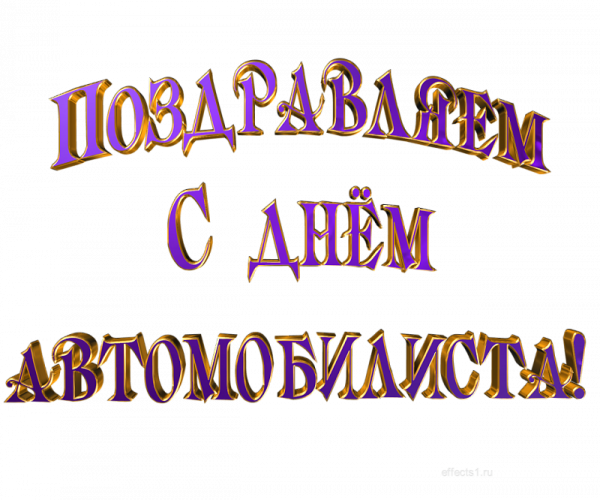 С днем автомобилиста надпись