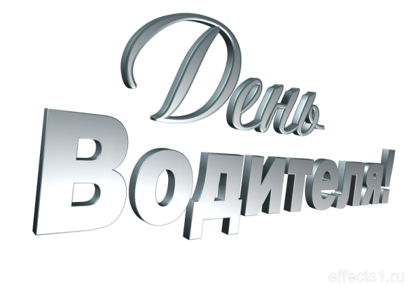 С днем водителя надпись на прозрачном фоне
