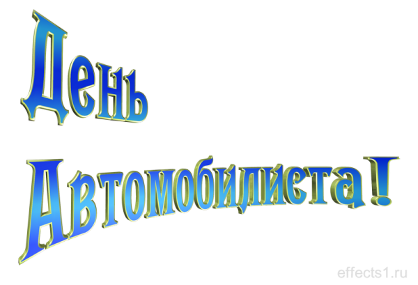 С днем водителя надпись на прозрачном фоне