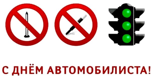 С днем автомобилиста