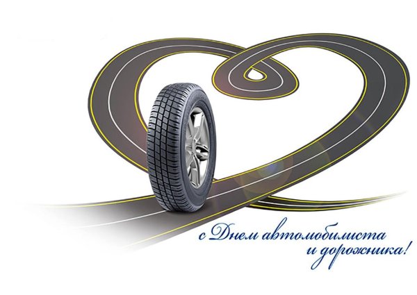 День автомобилиста и дорожника