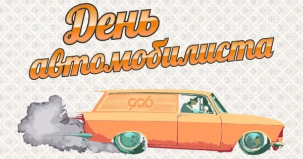 С днем шофера надпись
