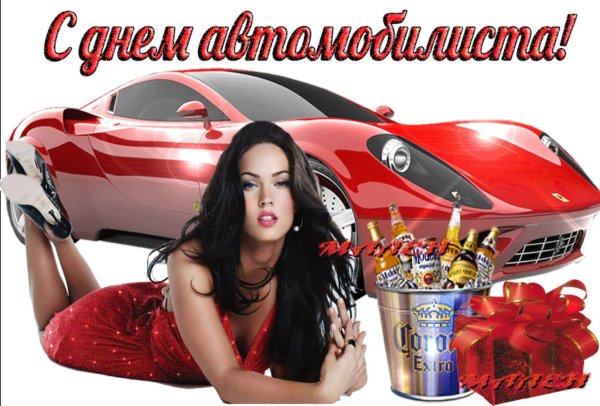 С днём автомобилиста открытки