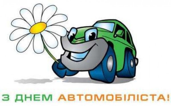 День автомобилиста плакат