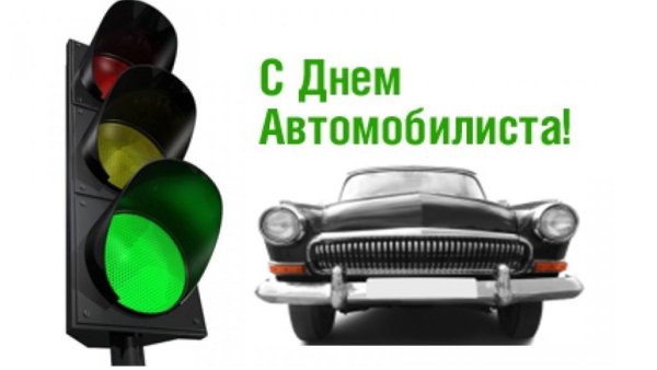С днем работника автомобильного транспорта открытки