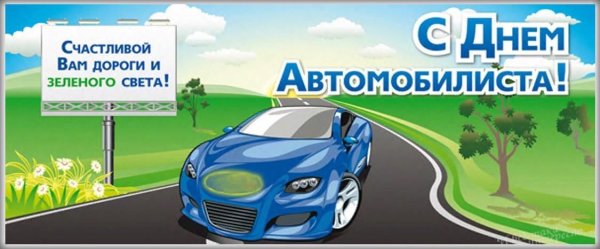 День автомобилиста баннер