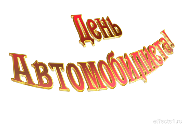 С днем автомобилиста надпись