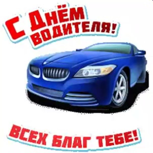 С днём автомобилиста гиф