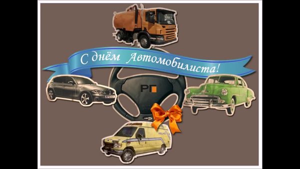 Плакат с днем автомобильного транспорта