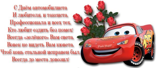 Поздравления с днём водителя