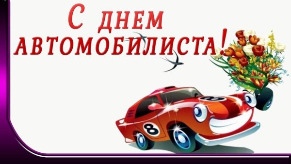 Фон для поздравления с днем автомобилиста