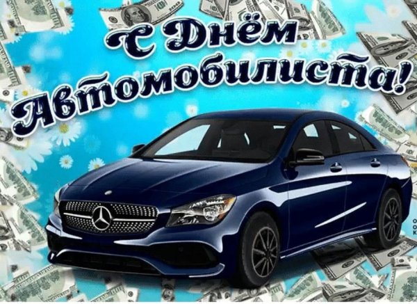 Картинки с днём автомобилиста мужчине