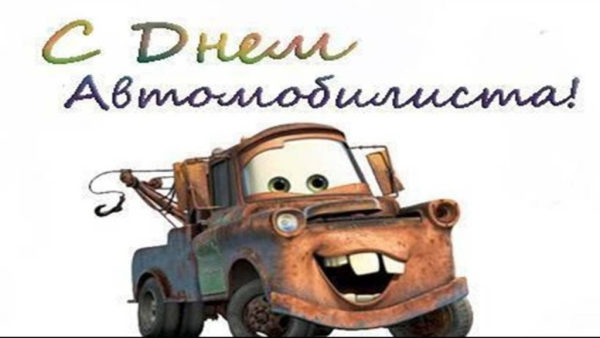 С днем автомобилиста трактор