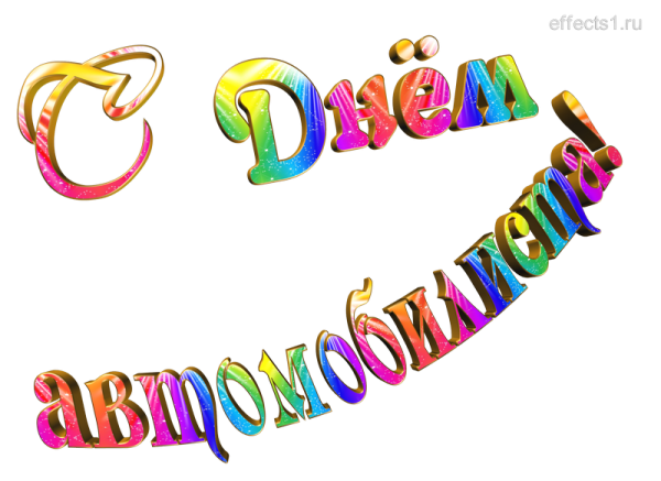 С днем автомобилиста надпись