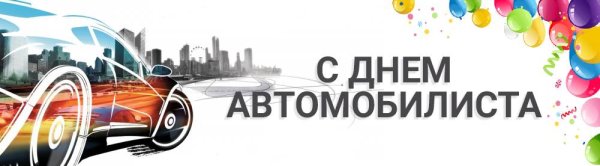 С днем автомобилиста на прозрачном фоне