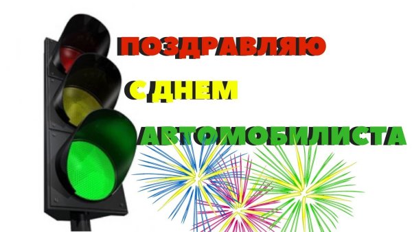 Красивая надпись с днем автомобилиста
