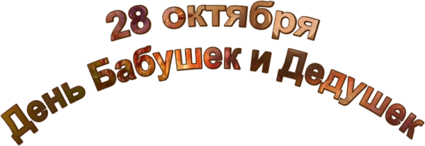 Поздравляем с днем бабушек и дедушек надпись